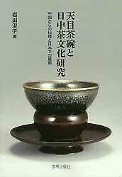 Tenmoku Tea Bowl And Research On Japanese Chinese Culture: Spread From China Dev