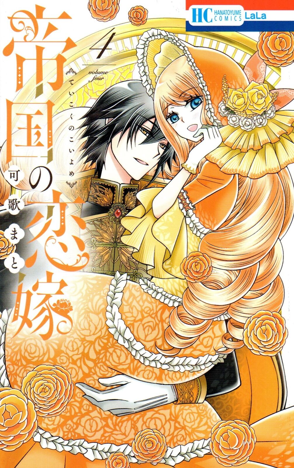 Japanese Manga Hakusensha Hana to Yume Comics Kagato ) Empire\'s Love Bride 4
