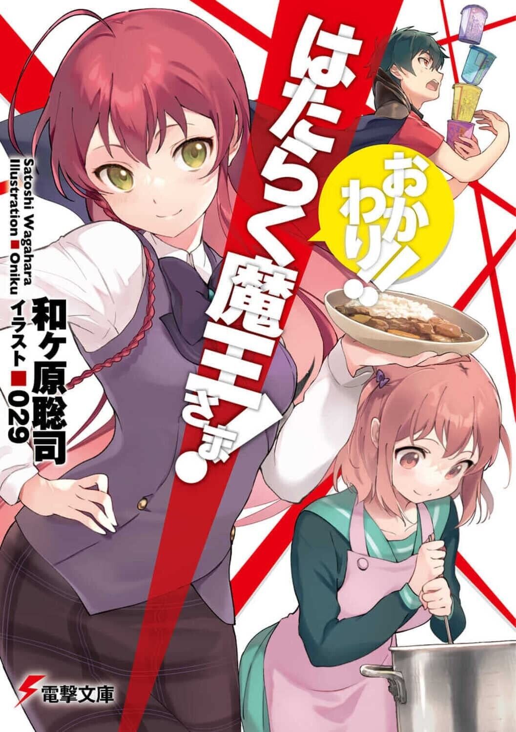 Hataraku Maoh-sama Okawari novel anime おかわり Japanese Book