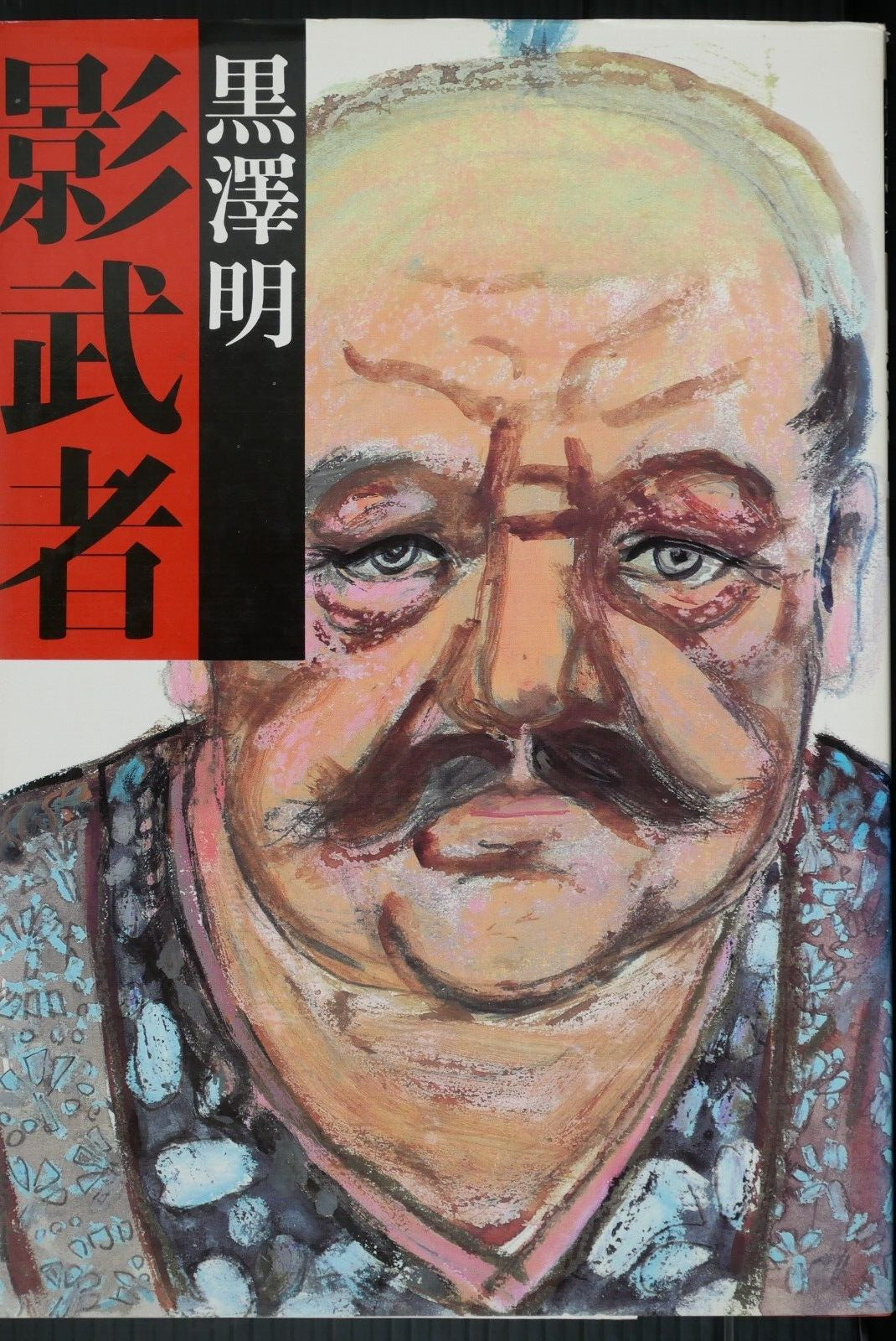 SHOHAN: Akira Kurosawa Book 'Kagemusha' Damage - from JAPAN