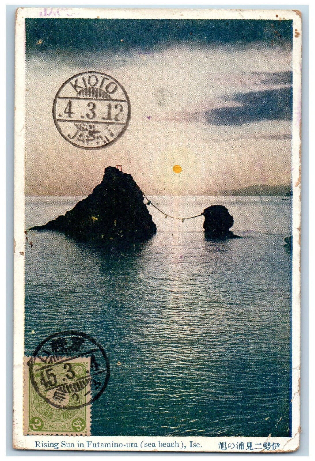 Ise Japan Postcard Rising Sun in Futamino-Ura (Sea Beach) 1928 Vintage Posted