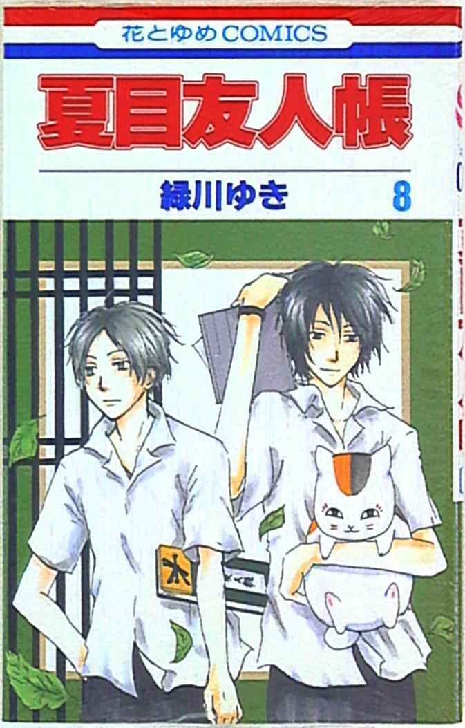 Japanese Manga Hakusensha Hana to Yume Comic Yuki Midorikawa\'Natsume\'s Book ...