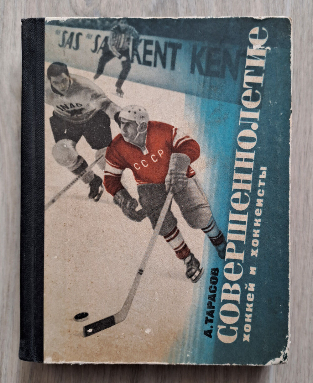 1966 A. Tarasov Adulthood Hockey and players Sport CSKA ЦСКА Soviet Russian book