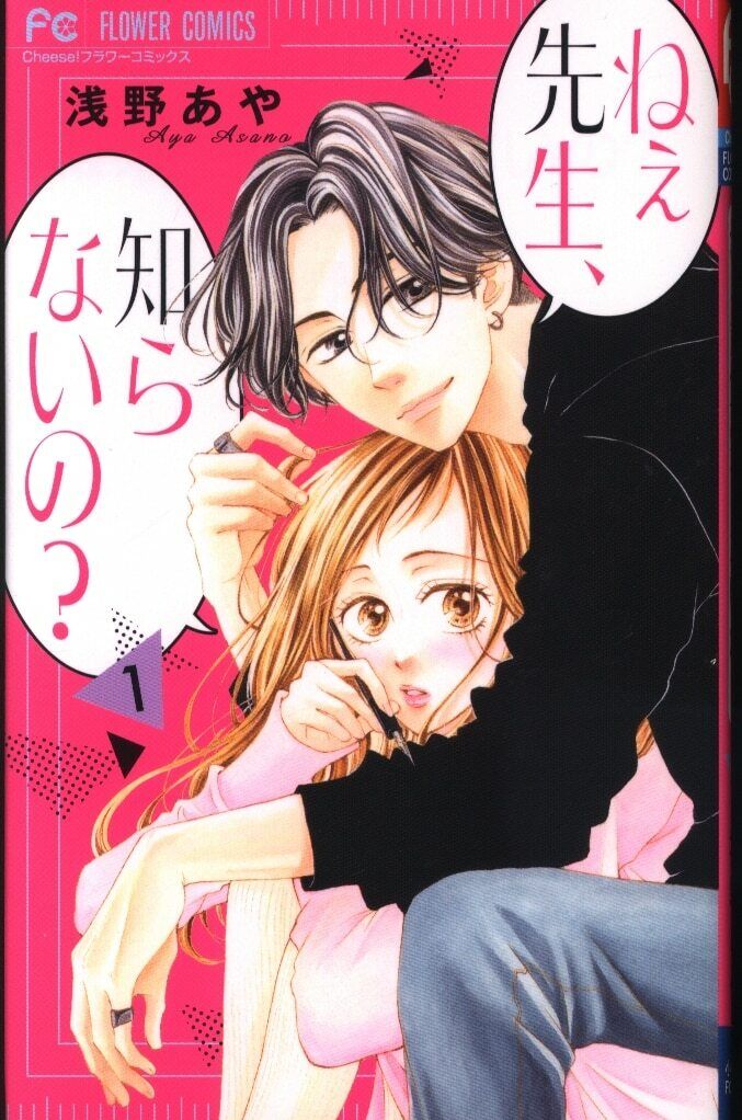 Japanese Manga Shogakukan Flower Comics Ayane Asano Hey, don't you know? 1