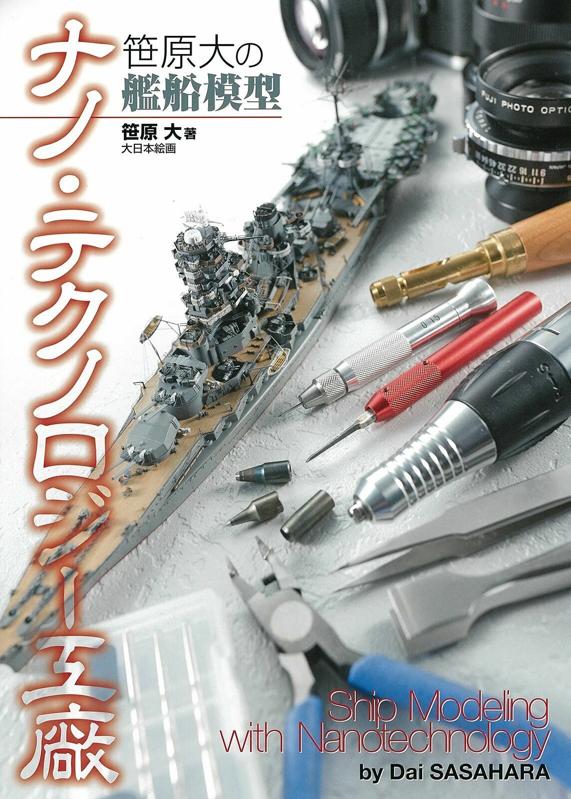 Dai Sasahara Vessel Model Nanotechnology Arsenal Book Japan