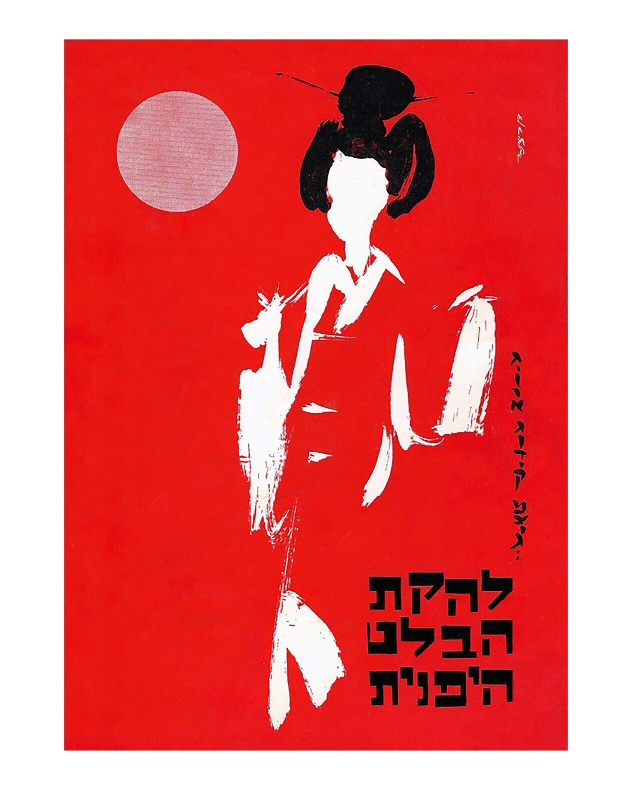 Israeli Hebrew Poster Vintage Art - Japanese Ballet Company 1964 Judaica Jewish