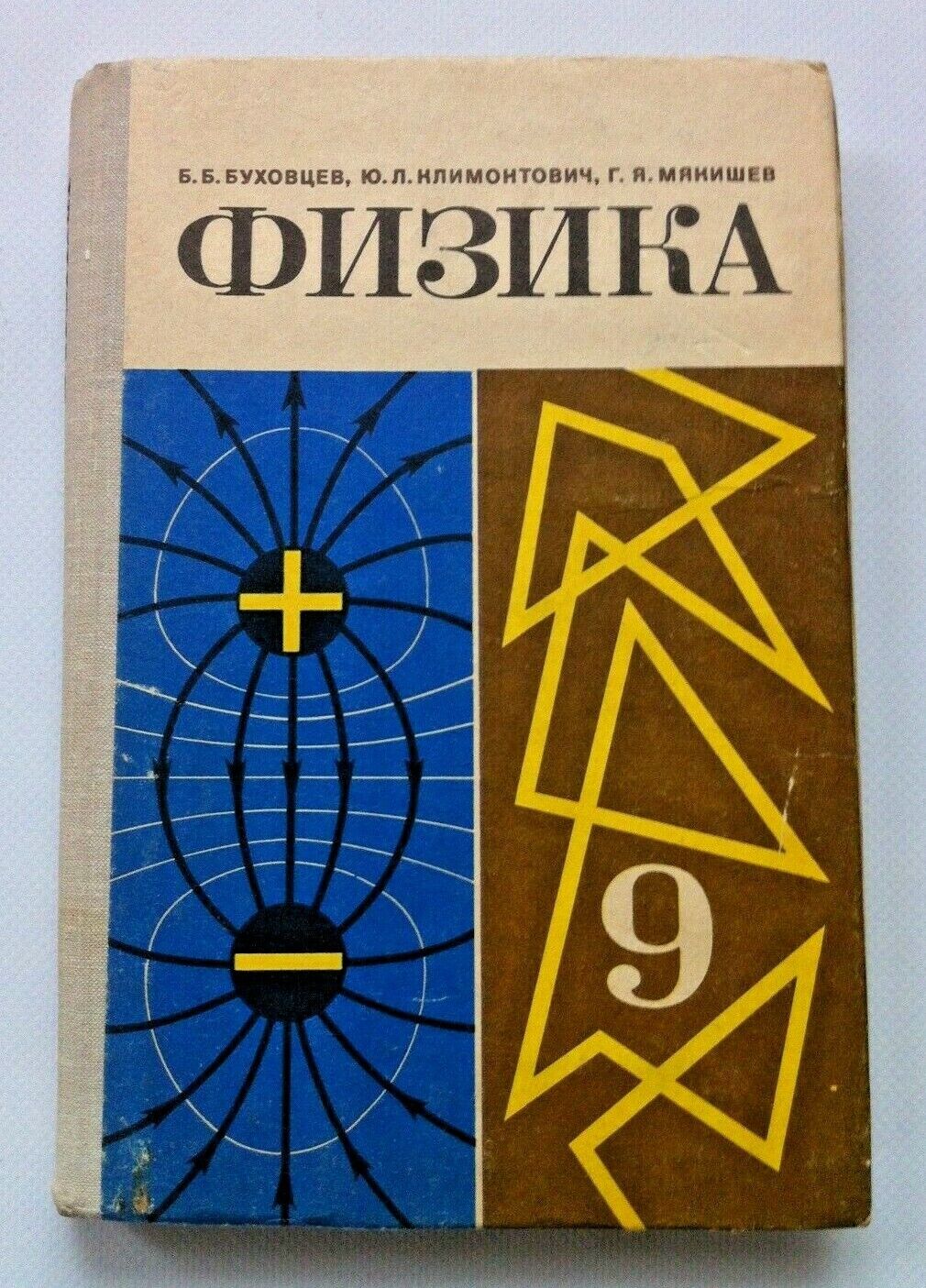 1979 Физика Physics 9 School Electrostatics Thermodynamics Russian textbook