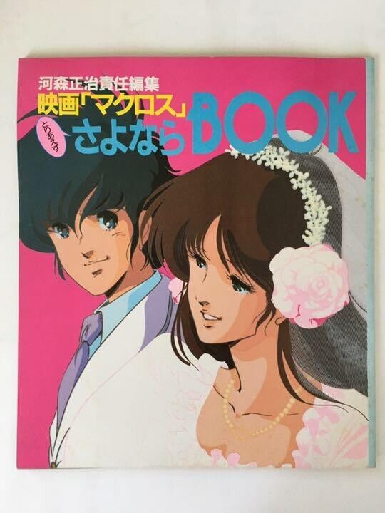 Sayonara Good-bye Movie Macross Do you remember love? Art Illustration Book 1984