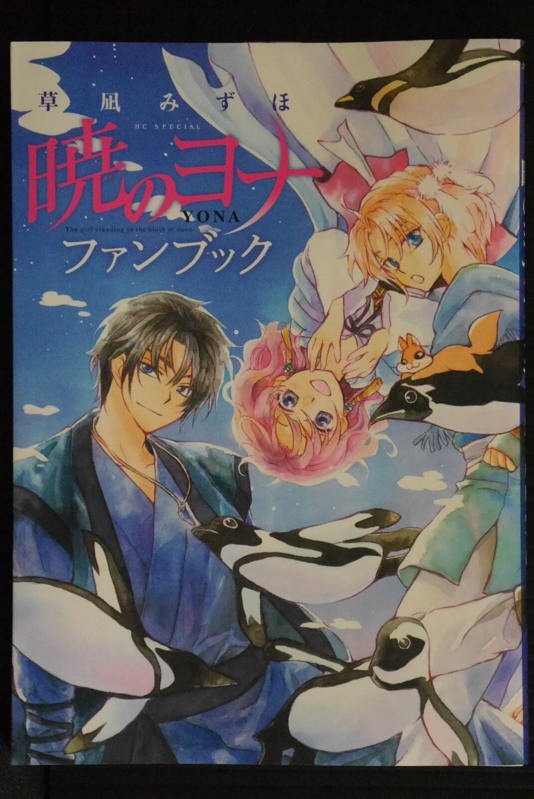 Mizuho Kusanagi's Yona of the Dawn/Akatsuki no Yona Fan Book from Japan