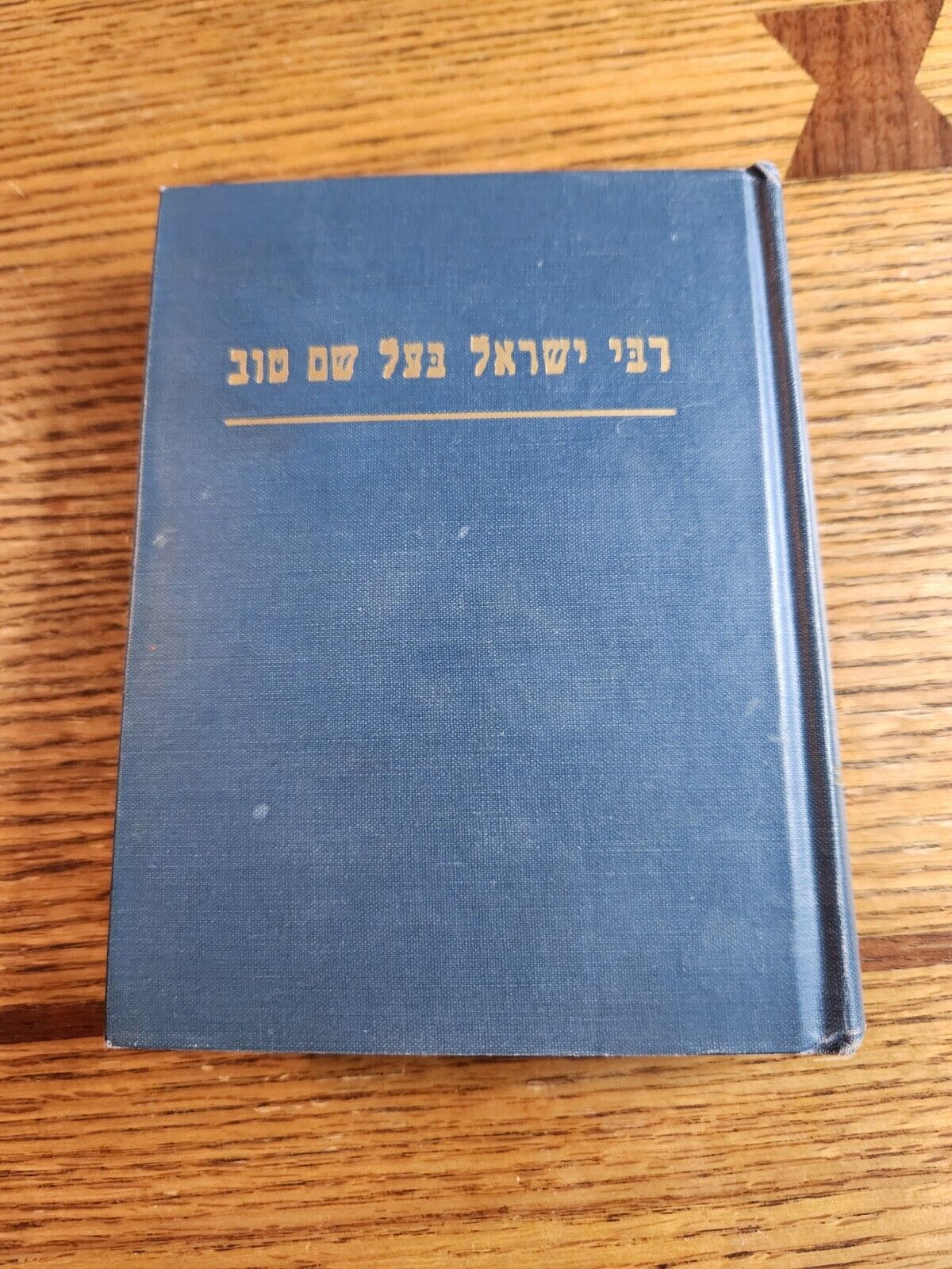 Rabbi Israel Baal Shem Tov 1960 Yiddish Hebrew Judaica Lit