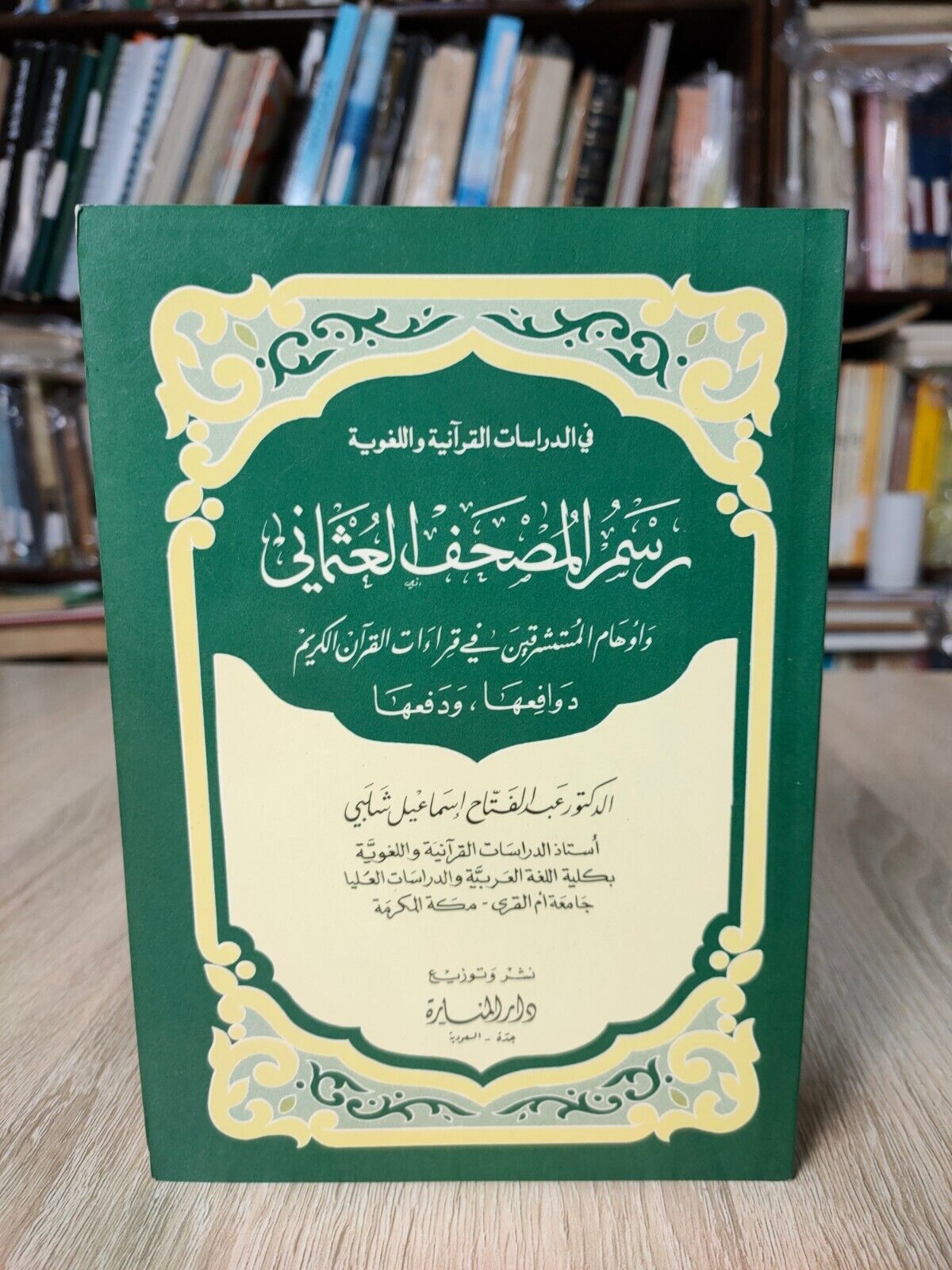 1990 Qur’anic linguistic studies Qur’an Quran رسم المصحف العثماني دراسات القرآن