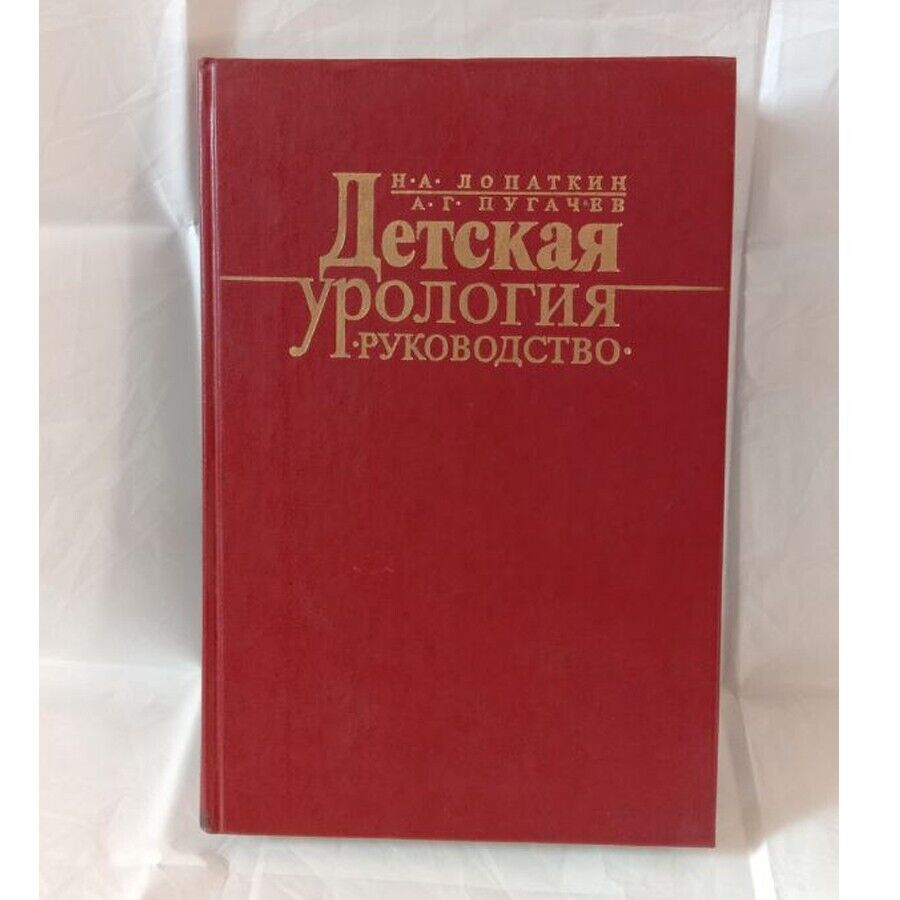 Pediatric urology Managment (Детская урология. Руководство) Medicine books USSR