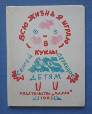1983 All my life I've been playing dolls S.Obraztsov Puppet Theatre Russian book picture