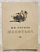 1953 Гоголь Женитьба Gogol Marriage Wedding Comedy art. Dubinsky Russian book picture