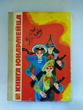 1989 Military Illustrated Propaganda Pioneer Russian Children`s Unarmar Book picture