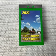 Ukrainian Tear-off Calendar 2027 Gift Ukraine Народний порадник. picture