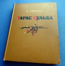 1955 Гоголь Gogol Taras Bulba Giant Illustrated Gerasimov Russian rare book  picture