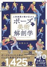 Art Anatomy of Poses Human Body Pose 1425 Daizen Japanese Book From Japan NEW picture