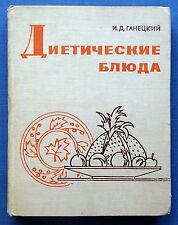 1969 Russian Soviet book Illustrated Dietary dishes Ganetsky Health Food recipes picture