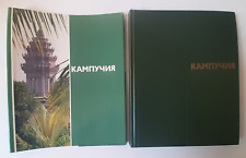 1986 Кампучия Kampuchea Cambodia Asia People Photo album 5000 only Russian book picture