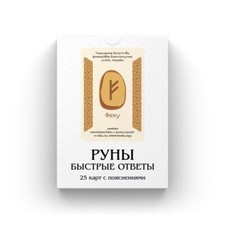 Руны: Быстрые Ответы для начинающих | Russian Language Runes Deck picture