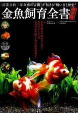 Kingyo Goldfish Traditional Fish Breeding Complete Japanese Text Book picture