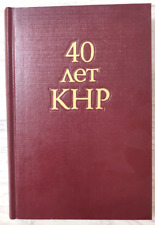 1989 40 years of China Mao Zedong Chinese Politic Economy Directory Russian book picture