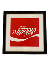hebrew coca cola circa 1960 brand print picture