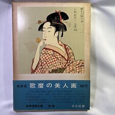 Introducing Book featured JAPANESE KITAGAWA UTAMARO UKIYO-E WOODBLOCK PRINT picture