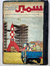 1973Album Samir Arabic Comics Egyptian Magazin | مجلد سمير كومكس به عدداكتوبر73 picture