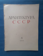 1955 #8 Architecture of the USSR Urban planning Design Cities Russian magazine picture
