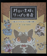 The Cruel King and the Great Hero Picture Book: Maigo no Ururu to Nigen no Kuni picture