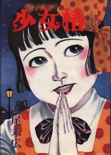 Japanese Manga Seirindo Suehiro Maruo girl camellia 84 years edition (reprin... picture