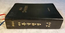 The New Thompson Annotated Chain Reference Bible, Hankul Revised, Black picture