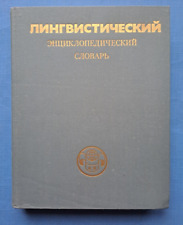 1990 Лингвистический словарь Linguistic encyclopedic dictionary Russian book picture