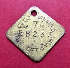 Veterinary service for rabies prevention numbered dog tag 1974 Israel picture