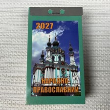 Ukrainian Tear-off Calendar 2027 Gift Ukraine Народно Православний Календар picture
