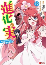 [Japanese Language Manga] The Fruit of Evolution Vol.1-12 Full Set Comics NEW picture