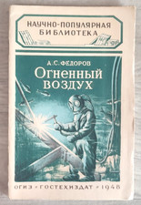 1948 Огненный воздух Fire Aair Oxygen Atmosphere Heat Exchanger Russian book picture