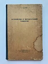 1962 Устройство танкеров Operation of Tankers Ships Oil Russian book only 2000 picture