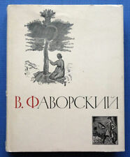 1964 Фаворский Favorsky Engraving Art Vintage Artist Engraver Russian book  picture