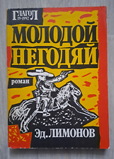 1992 1-st soviet ed. Молодой негодяй Limonov Young scoundrel Glagol Russian book picture