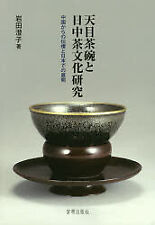 Tenmoku Tea Bowl And Research On Japanese Chinese Culture: Spread From China Dev picture
