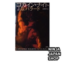Cocaine Night by J.G. Ballard Japanese Edition Hard Book USED picture