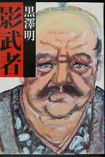 SHOHAN: Akira Kurosawa Book 'Kagemusha' Damage - from JAPAN picture