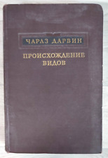 1952 Ch. Darwin Origin Species Evolution Natural selection Zoology Russian book picture