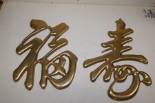 Chinese Brass Characters GOOD FORTUNE, BLESSING LONGEVITY  Wall Decor Hanging picture