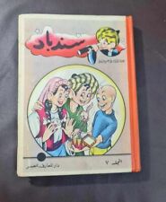 1955 Original Sindbad Album Comics #7 مجلد كومكس سندباد - السنة الرابعة picture