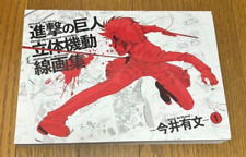 Attack on Titan Omni-Directional Mobility Art Book Arifumi Imai Collection Vol.1 picture