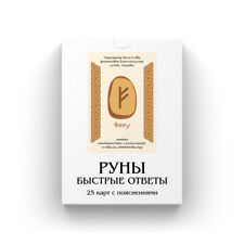 Руны: Быстрые Ответы для начинающих | Russian Language Runes Deck picture